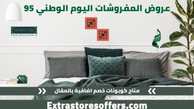 عروض المفروشات اليوم الوطني 95