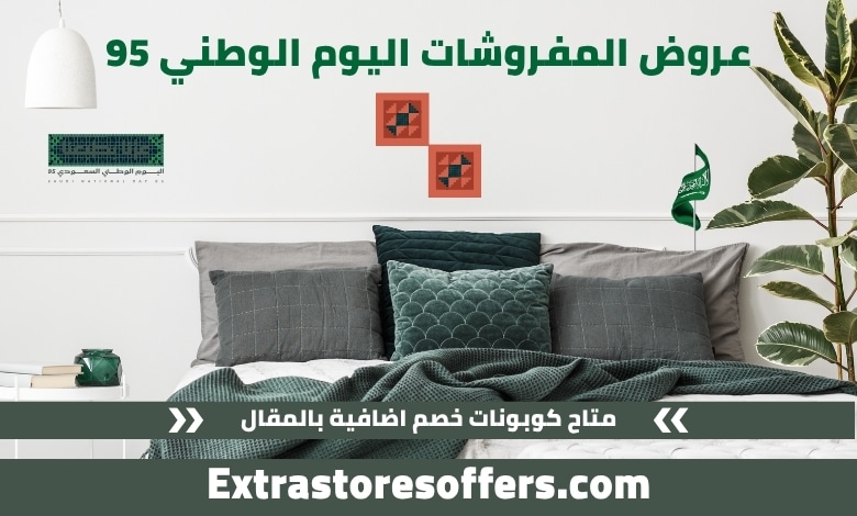 عروض المفروشات اليوم الوطني 95