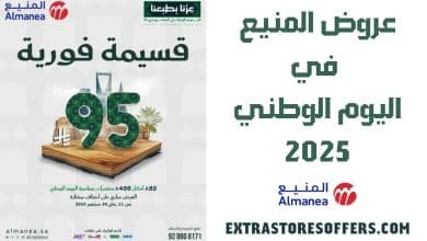 عروض المنيع اليوم الوطني 2025