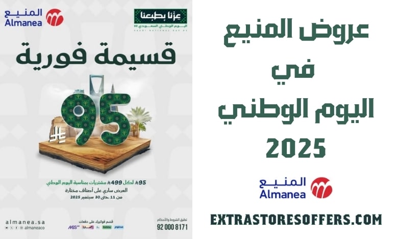 عروض المنيع اليوم الوطني 2025