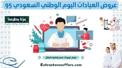 عروض العيادات اليوم الوطني السعودي 95