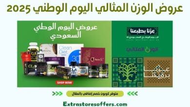 عروض الوزن المثالي اليوم الوطني 2025