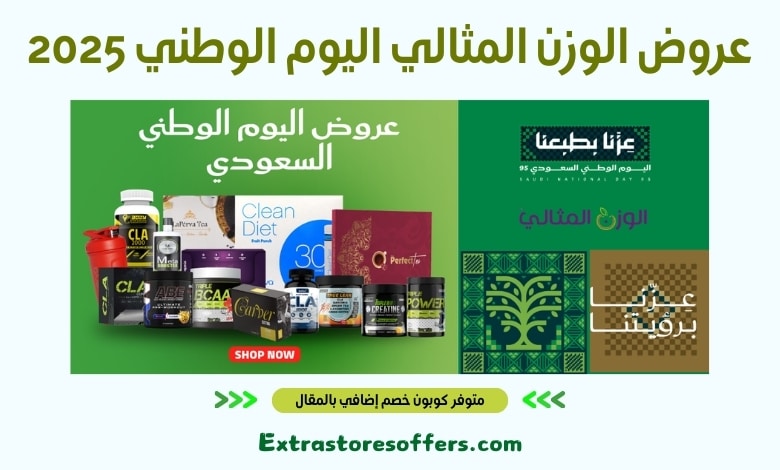عروض الوزن المثالي اليوم الوطني 2025