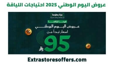 عروض اليوم الوطني 2025 احتياجات اللياقة