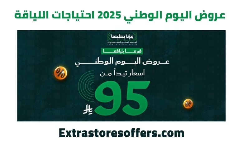 عروض اليوم الوطني 2025 احتياجات اللياقة