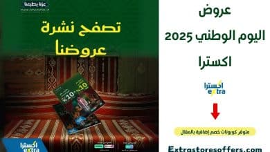 عروض اليوم الوطني 2025 اكسترا