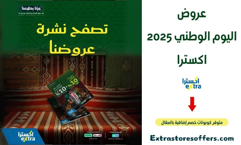 عروض اليوم الوطني 2025 اكسترا