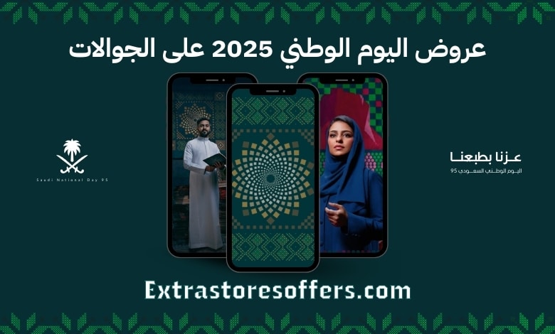 عروض اليوم الوطني 2025 الجوالات
