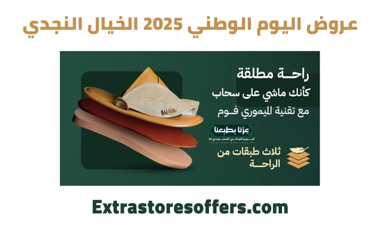 عروض اليوم الوطني 2025 الخيال النجدي