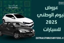 عروض اليوم الوطني 2025 للسيارات