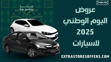 عروض اليوم الوطني 2025 للسيارات