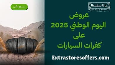 عروض اليوم الوطني 2025 للكفرات