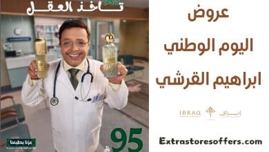 عروض اليوم الوطني ابراهيم القرشي
