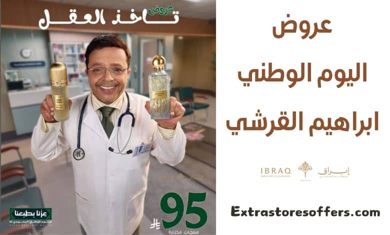 عروض اليوم الوطني ابراهيم القرشي