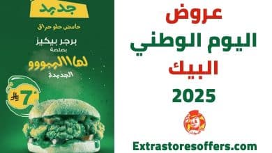 عروض اليوم الوطني البيك