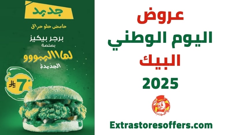 عروض اليوم الوطني البيك