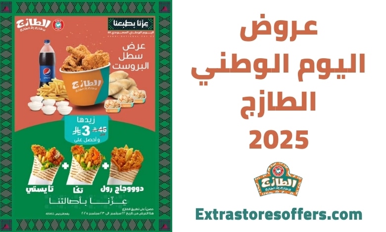 عروض اليوم الوطني الطازج