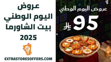 عروض اليوم الوطني بيت الشاورما