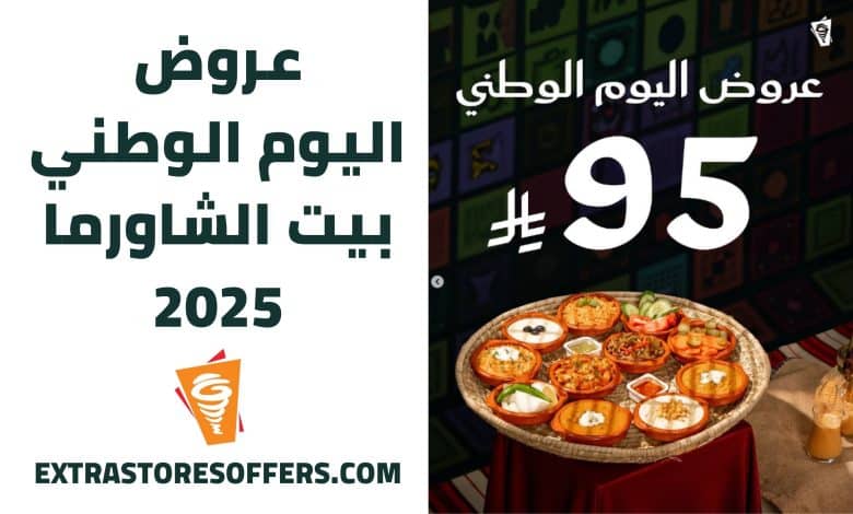 عروض اليوم الوطني بيت الشاورما