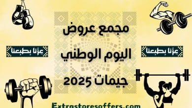 عروض اليوم الوطني جيمات