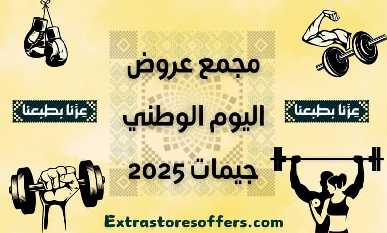 عروض اليوم الوطني جيمات