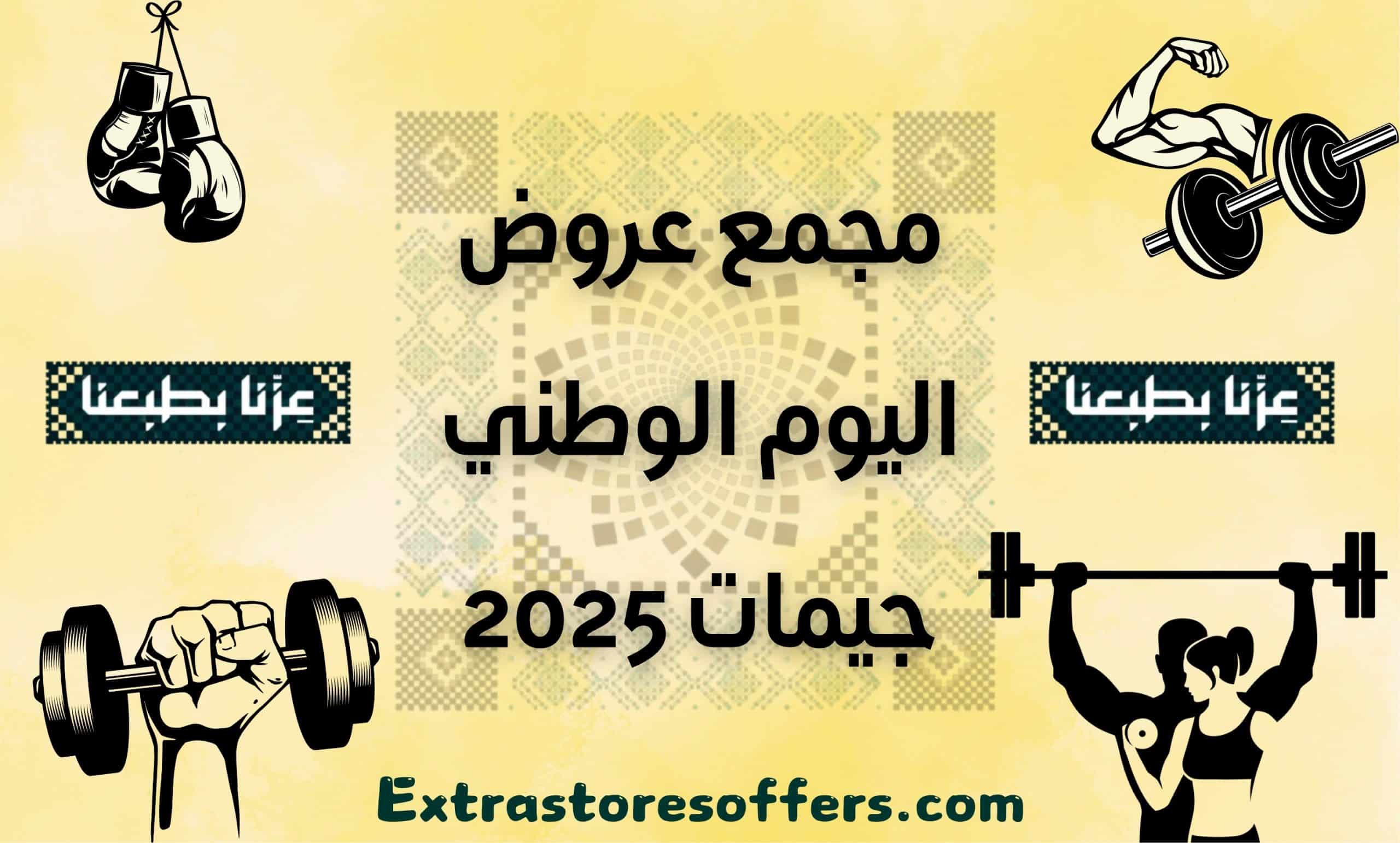 عروض اليوم الوطني جيمات