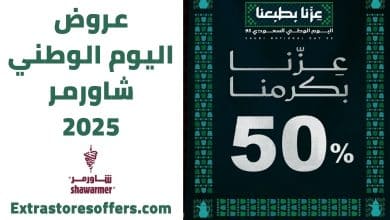 عروض اليوم الوطني شاورمر