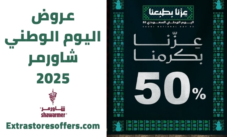 عروض اليوم الوطني شاورمر