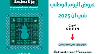 عروض اليوم الوطني شي ان