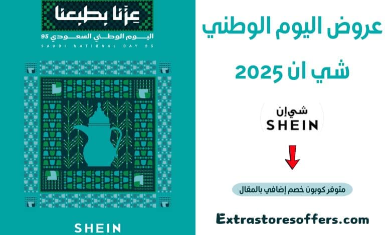 عروض اليوم الوطني شي ان