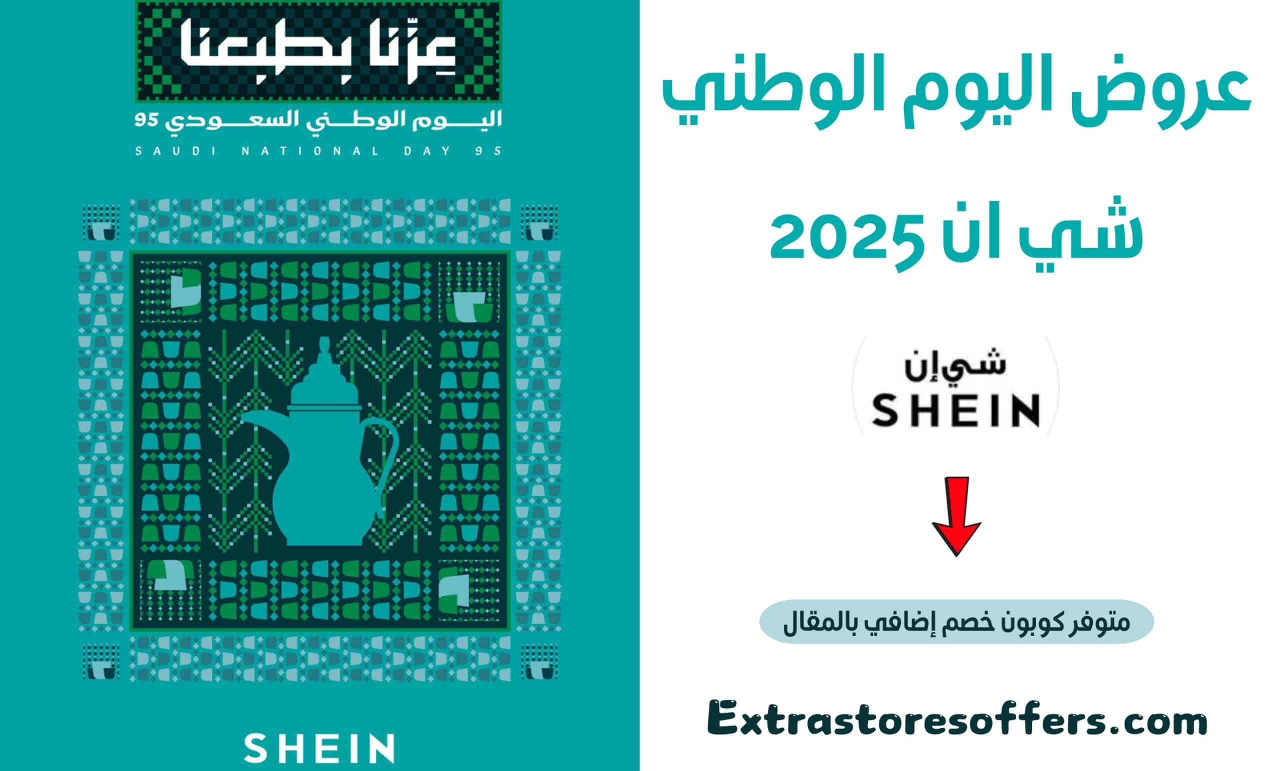 عروض اليوم الوطني شي ان