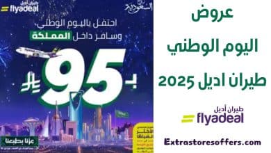 عروض اليوم الوطني طيران اديل