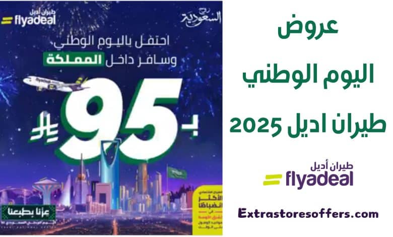عروض اليوم الوطني طيران اديل
