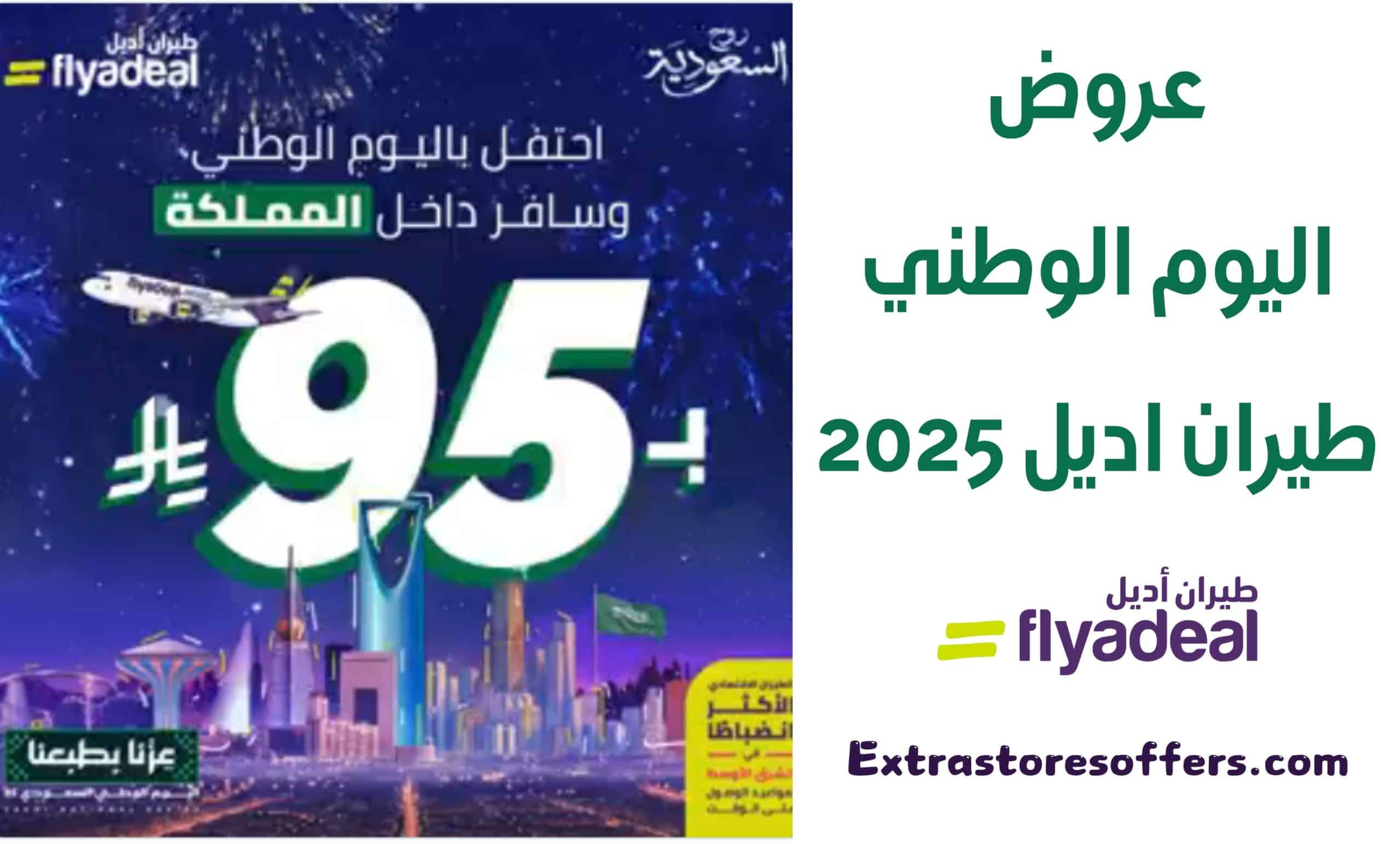 عروض اليوم الوطني طيران اديل