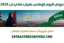 عروض اليوم الوطني طيران فلاي ان 2025