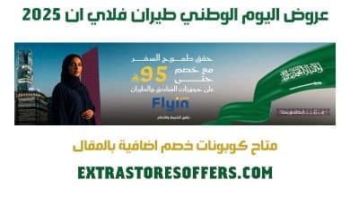عروض اليوم الوطني طيران فلاي ان 2025