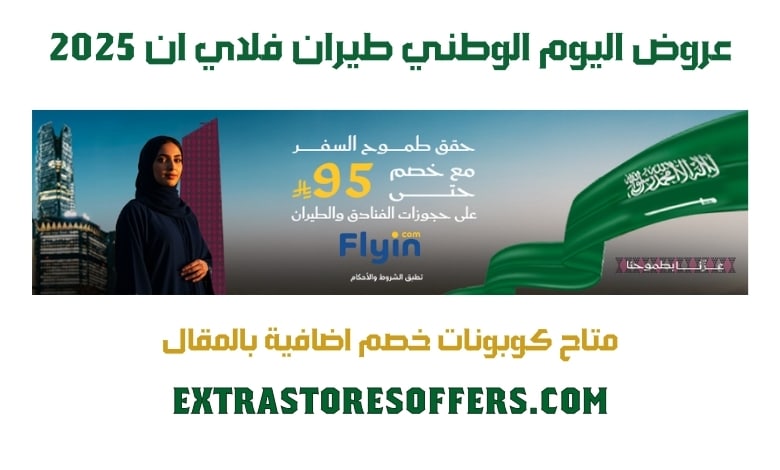 عروض اليوم الوطني طيران فلاي ان 2025