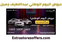 عروض اليوم الوطني عبداللطيف جميل