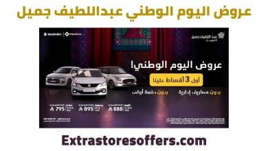 عروض اليوم الوطني عبداللطيف جميل