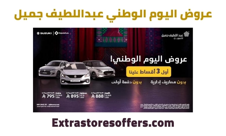 عروض اليوم الوطني عبداللطيف جميل