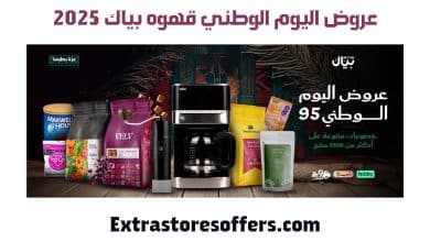 عروض اليوم الوطني قهوه بياك