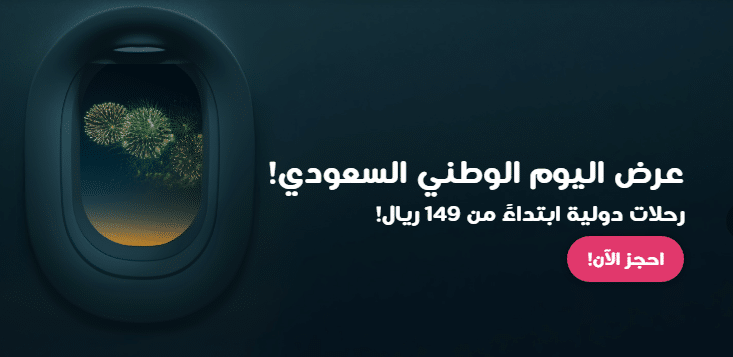 عروض اليوم الوطني لطيران ناس