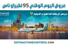 عروض اليوم الوطني لطيران ناس