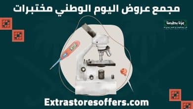 عروض اليوم الوطني مختبرات