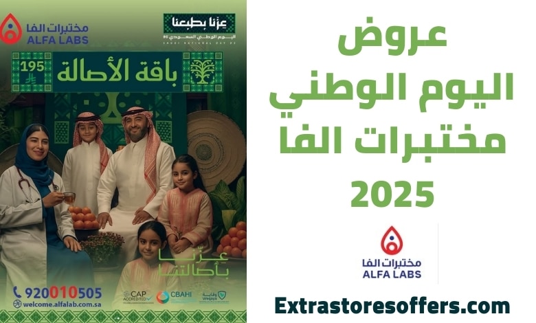 عروض اليوم الوطني مختبرات الفا
