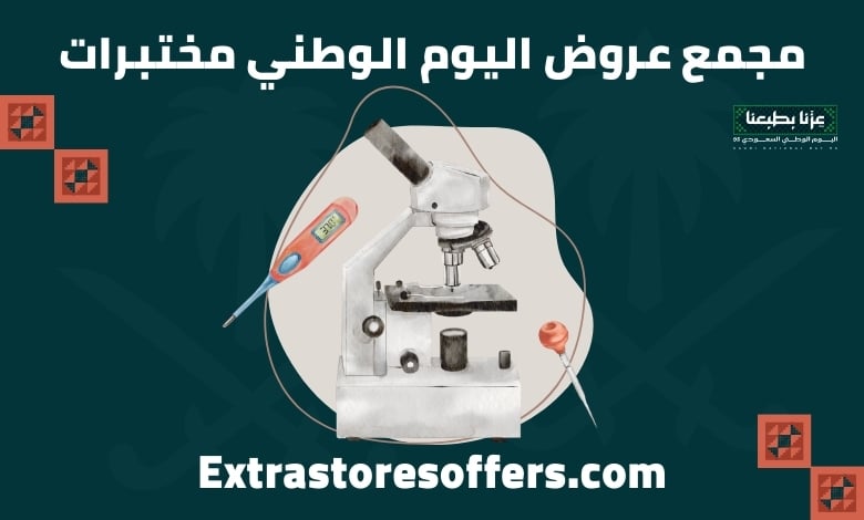 عروض اليوم الوطني مختبرات