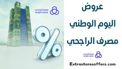 عروض اليوم الوطني مصرف الراجحي