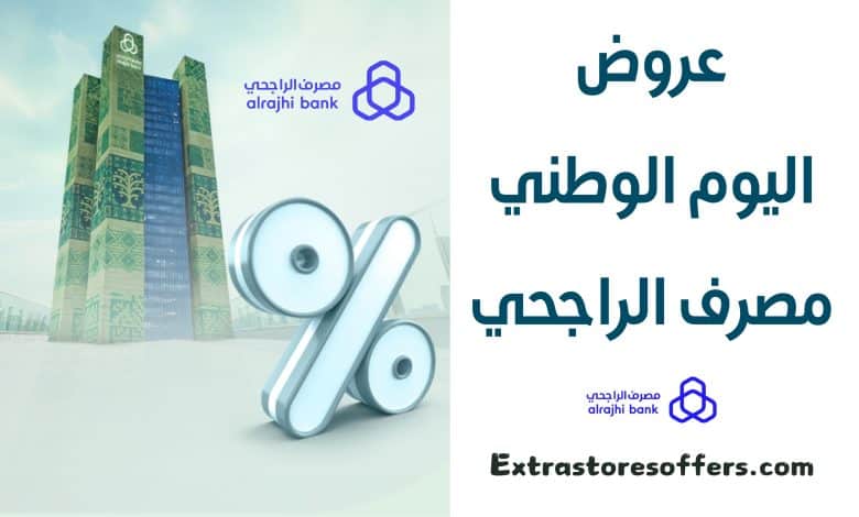 عروض اليوم الوطني مصرف الراجحي