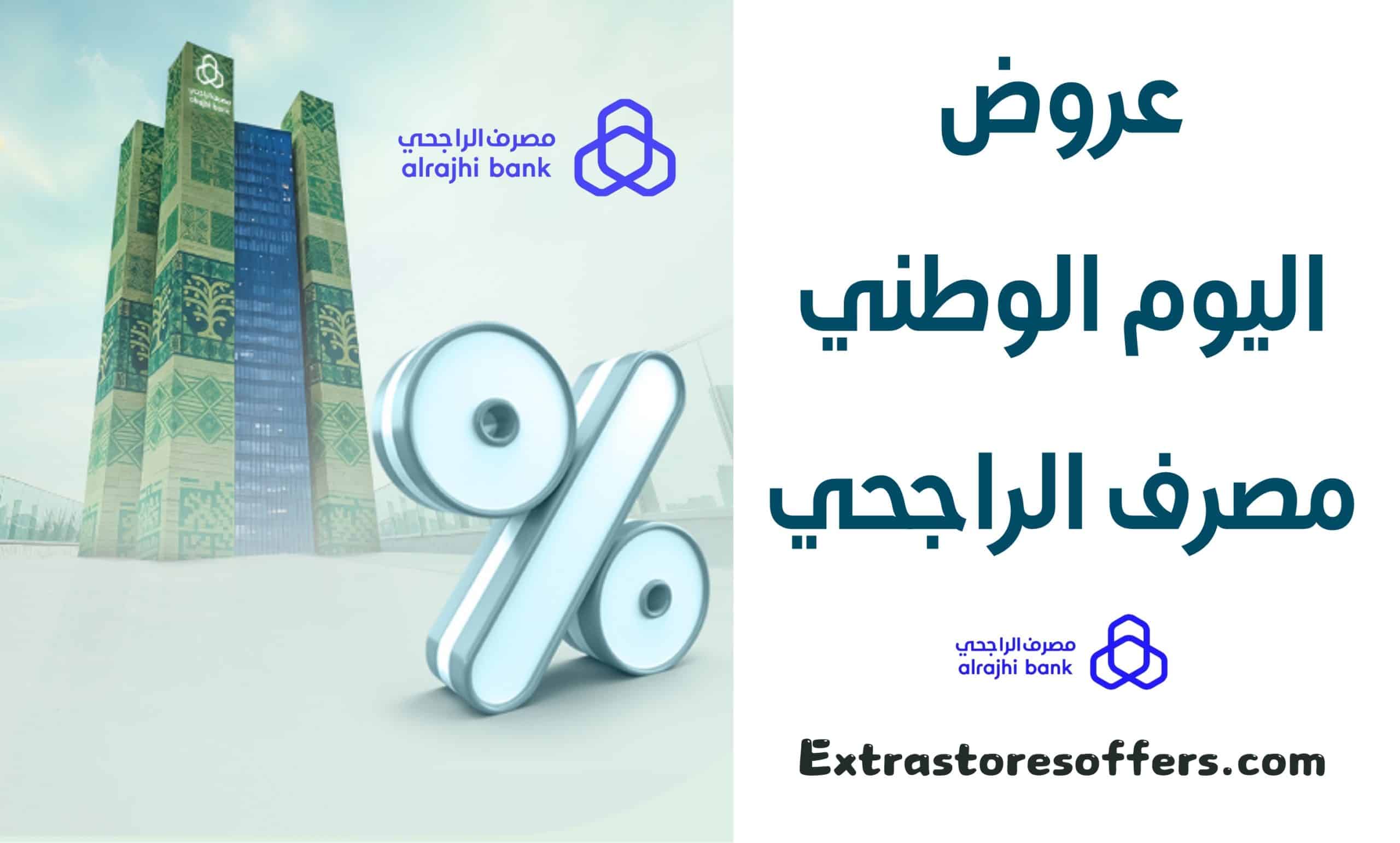 عروض اليوم الوطني مصرف الراجحي