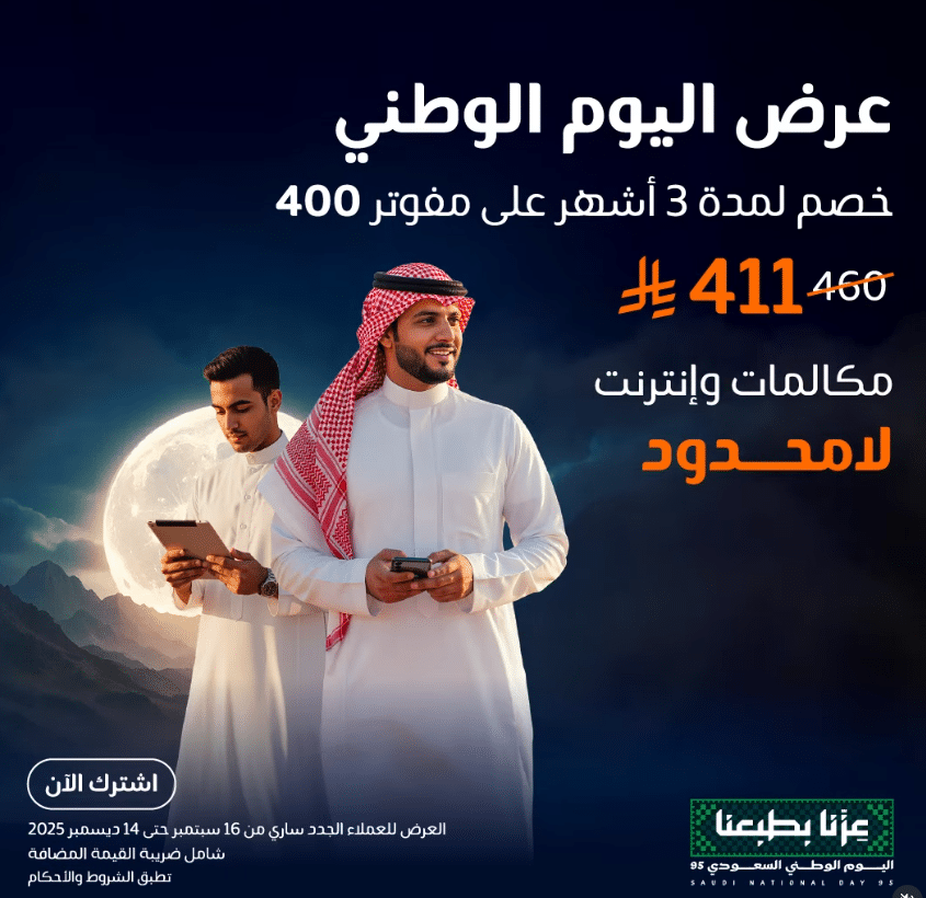 عروض اليوم الوطني من موبايلي